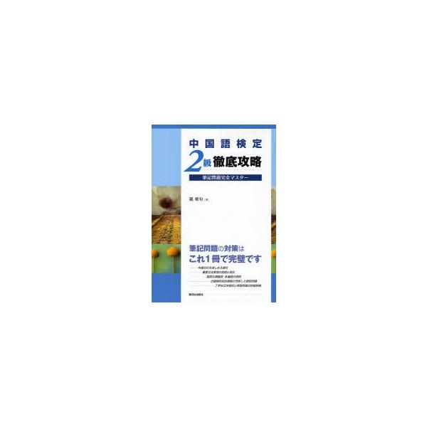 中国語検定2級徹底攻略筆記問題完全マスター　戴暁旬/著