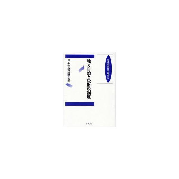地方自治と税財政制度　日本租税理論学会　編