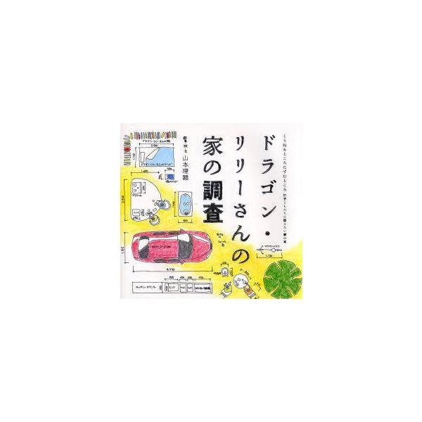 ドラゴン・リリーさんの家の調査 山本理顕/調査・絵・文