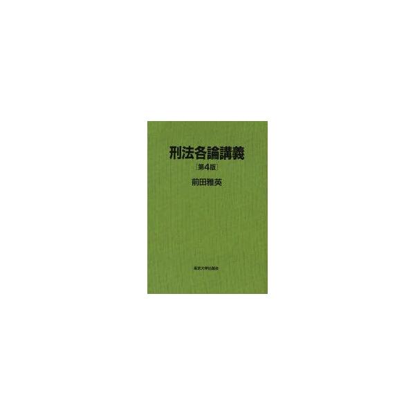 新品本/刑法各論講義　前田雅英/著