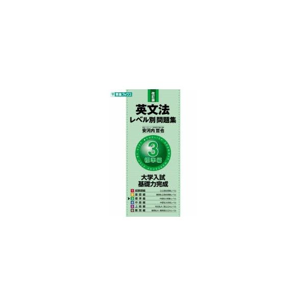 英文法レベル別問題集 3 標準編 安河内哲也 著 Buyee Buyee Japanese Proxy Service Buy From Japan Bot Online