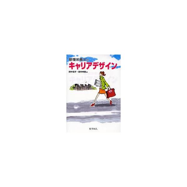 管理栄養士のキャリアデザイン 田中浩子 編 田中幸恵 編 Dejapan Bid And Buy Japan With 0 Commission