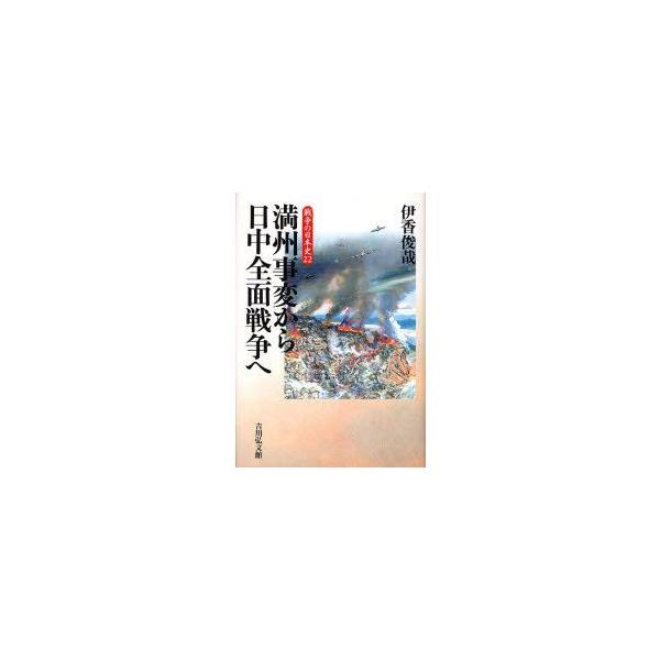 満州事変から日中全面戦争へ　伊香俊哉/著