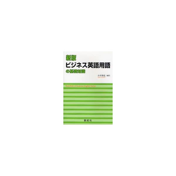 ビジネス英語用語の基礎知識　小川智弘/編著　荒畑治雄/〔ほか〕著