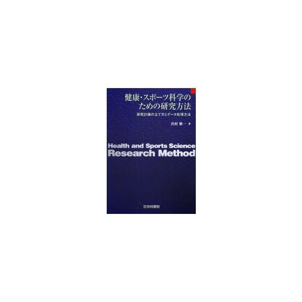 健康・スポーツ科学のための研究方法　研究計画の立て方とデータ処理方法　出村慎一/著