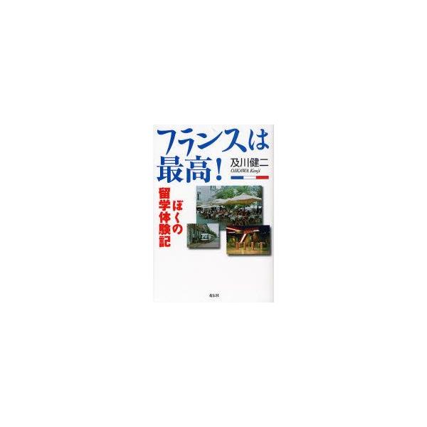 新品本/フランスは最高!　ぼくの留学体験記　及川健二/著