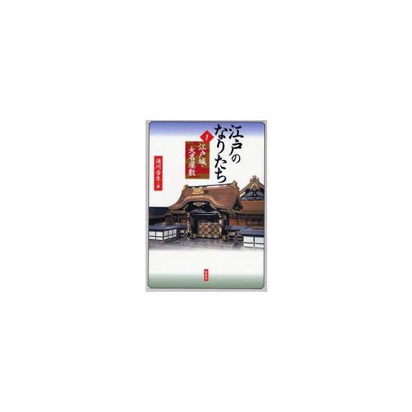 江戸のなりたち　1　江戸城・大名屋敷　追川吉生/著