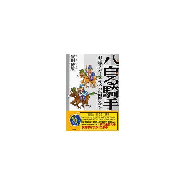 八百る騎手　“引っ張り”“ヤリ・ヤラズ”の真相教えます　安田博康/著