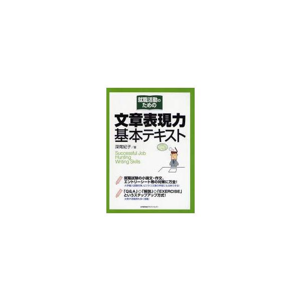 就職活動のための文章表現力基本テキスト　深尾紀子/著