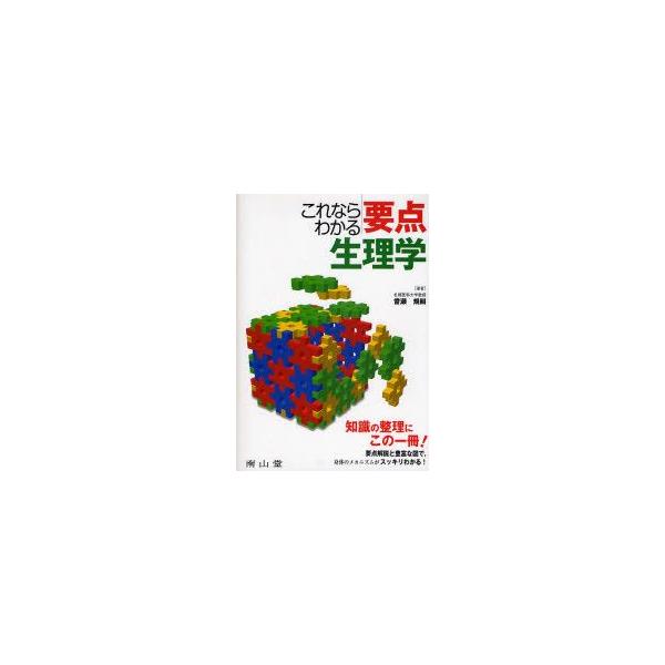 これならわかる要点生理学　当瀬規嗣/著