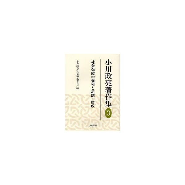 小川政亮著作集　3　社会保障の権利と組織・財政　小川政亮/〔著〕　小川政亮著作集編集委員会/編