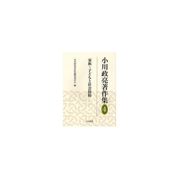 小川政亮著作集　4　家族・子どもと社会保障　小川政亮/〔著〕　小川政亮著作集編集委員会/編