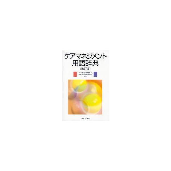 ケアマネジメント用語辞典　杉本敏夫/編著　東野義之/編著　南武志/編著　和田謙一郎/編著