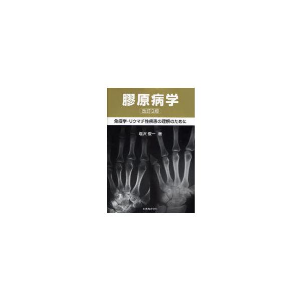 膠原病学　免疫学・リウマチ性疾患の理解のために　塩沢俊一/著