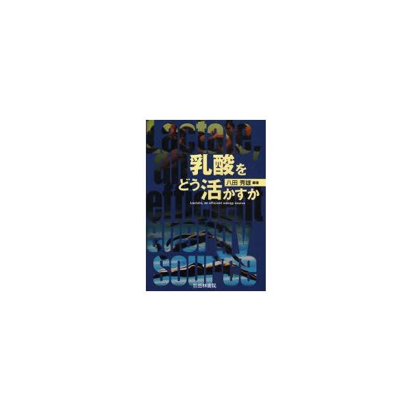 乳酸をどう活かすか　八田秀雄/編著