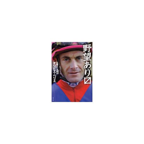 野望あり〔マス〕　オリビエ・ペリエ/著　〔木村孝也/訳〕