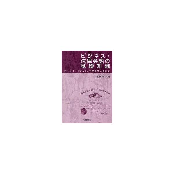 ビジネス・法律英語の基礎知識　ロースクール＆MBAで成功するために　牧野和夫/著