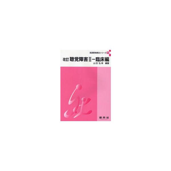 聴覚障害　2　臨床編　山田弘幸/編著