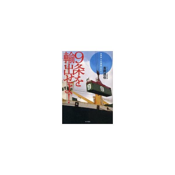 新品本/9条を輸出せよ!　非軍事・平和構築の時代へ　吉岡達也/著