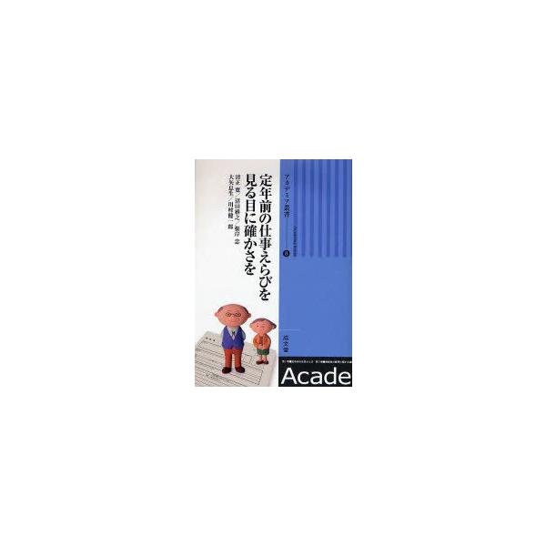 定年前の仕事えらびを見る目に確かさを 清正寛/著 沼田雅之/著 根岸忠/著 大矢息生/著 川村健一郎/著