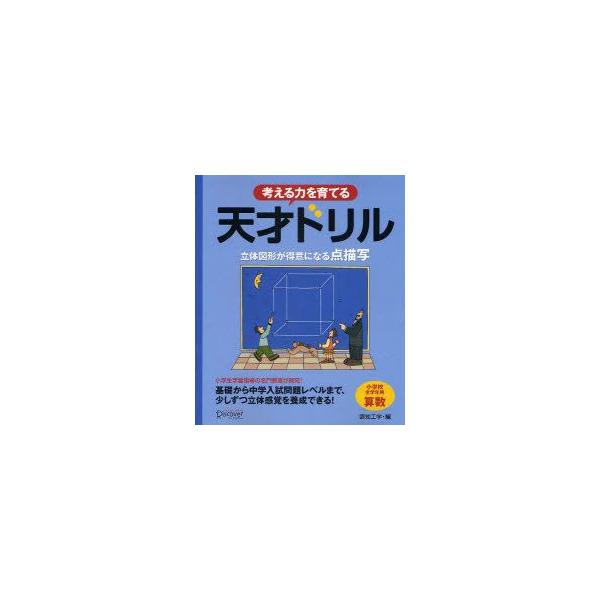 天才ドリル 立体図形が得意になる点描写 全3冊セットの価格と最安値 おすすめ通販を激安で