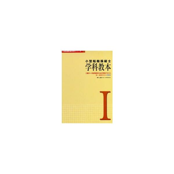 小型船舶操縦士学科教本　1　二級ボート免許取得のための学科テキスト　兼・一級学科テキスト　パート1　JEIS　編著