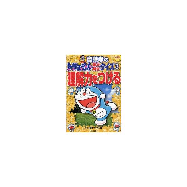 ドラえもん 漫画 絵本 児童書 図鑑の人気商品 通販 価格比較 価格 Com