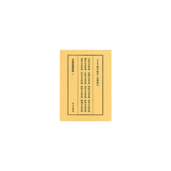 新品本 天皇皇族実録3 影印藤井譲治 監修 解説吉岡真之 監修 解説 Buyee Buyee 提供一站式最全面最專業現地yahoo Japan拍賣代bid代拍代購服務
