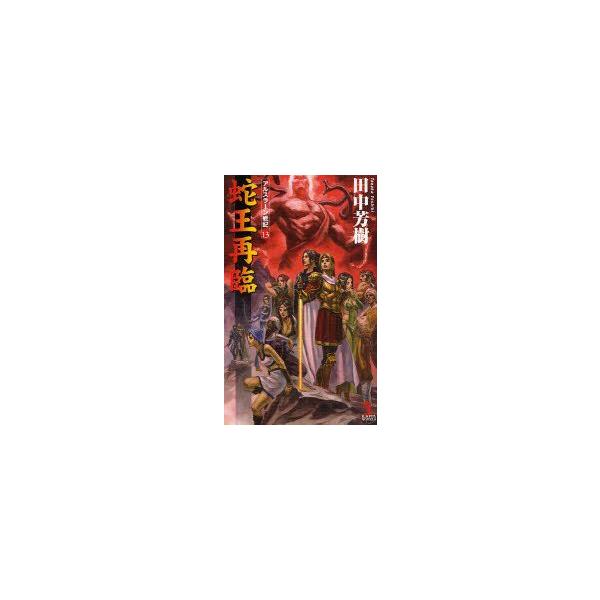 蛇王再臨　架空歴史ロマン　田中芳樹/著