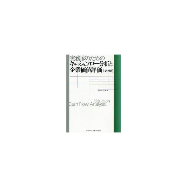 実務家のためのキャッシュフロー分析と企業価値評価　久保田政純/著