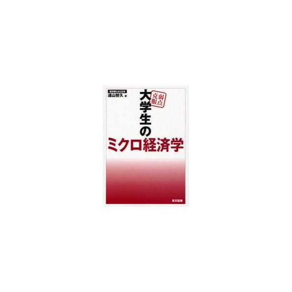弱点克服大学生のミクロ経済学　遠山智久/著