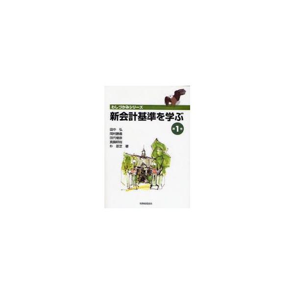 新会計基準を学ぶ　第1巻　田中弘/著　岡村勝義/著　田代樹彦/著　真鍋明裕/著　朴恩芝/著