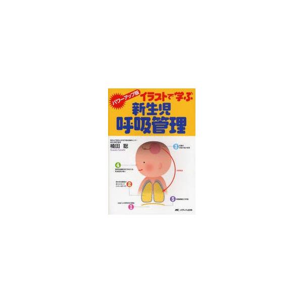 イラストで学ぶ新生児呼吸管理　楠田聡/著