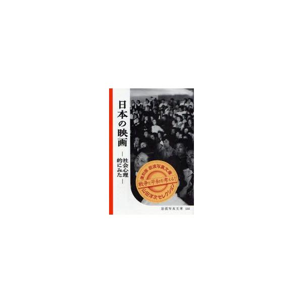 日本の映画 社会心理的にみた 岩波写真文庫 山田洋次セレクション 復刻版 Book