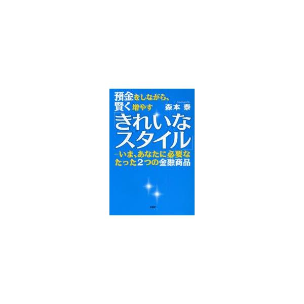 預金をしながら、賢く増やす「きれいなスタ　森本　泰　著