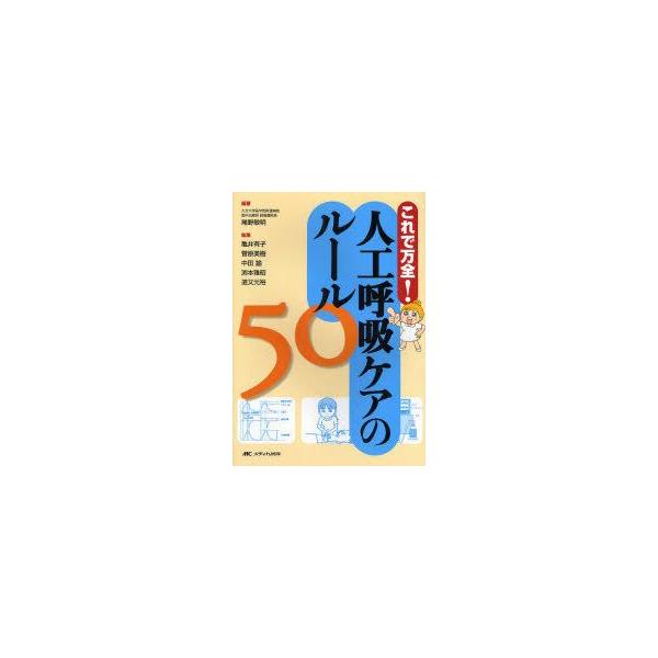 人工呼吸ケアのルール50　これで万全!　尾野敏明/編著　亀井有子/〔ほか〕執筆