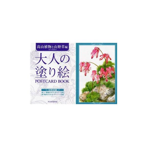 大人の塗り絵POSTCARD　BOOK　高山植物と山野草編　佐々木由美子/著