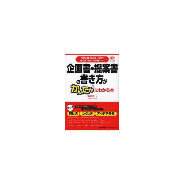 企画書・提案書の書き方がかんたんにわかる本　プロが教える極上ノウハウ　初心者でもしっかり身につく　藤村正宏/著