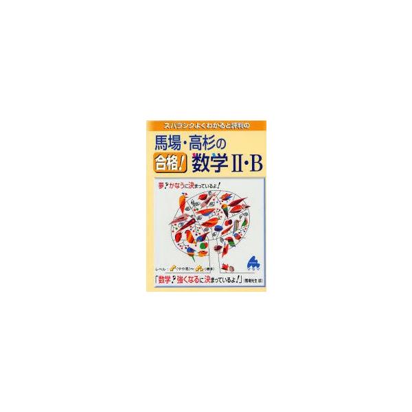 新品本 スバラシクよくわかると評判の馬場 高杉の合格 数学2 B 馬場敬之 著 高杉豊 著 Buyee Servicio De Proxy Japones Buyee Compra En Japon