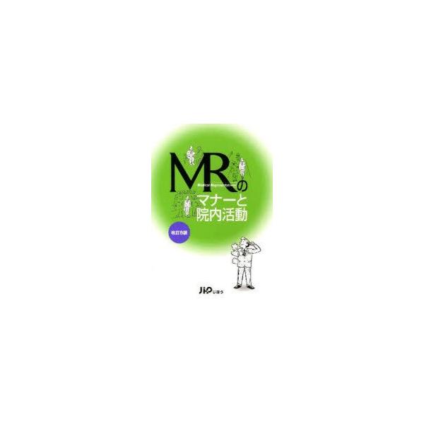 MRのマナーと院内活動　改訂8版
