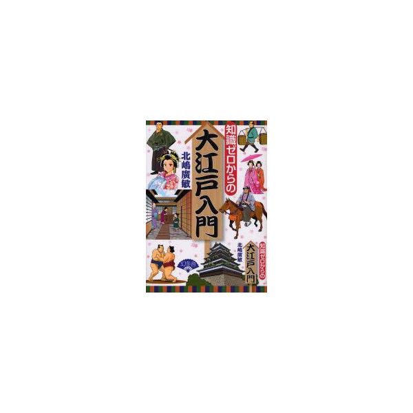 知識ゼロからの大江戸入門　北嶋広敏/監修