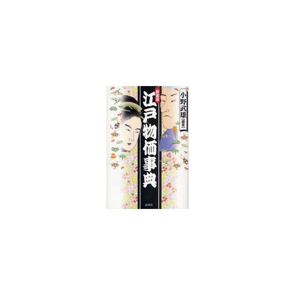 江戸物価事典　新装版　小野武雄/編著
