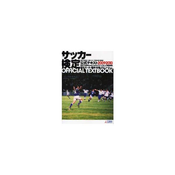 サッカー検定公式テキスト 検定で出題される5つのカテゴリーに沿って徹底解説 2009・2010 歴史・ルール・戦術・記録・エピソードetc． 坂田信久/監修