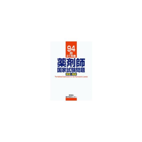 薬剤師国家試験問題解答・解説　94回(21年春)　村上泰興/〔ほか〕著