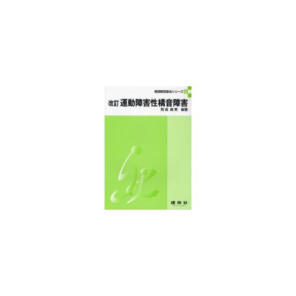 運動障害性構音障害　熊倉勇美/編著　田中薫/〔ほか〕共著