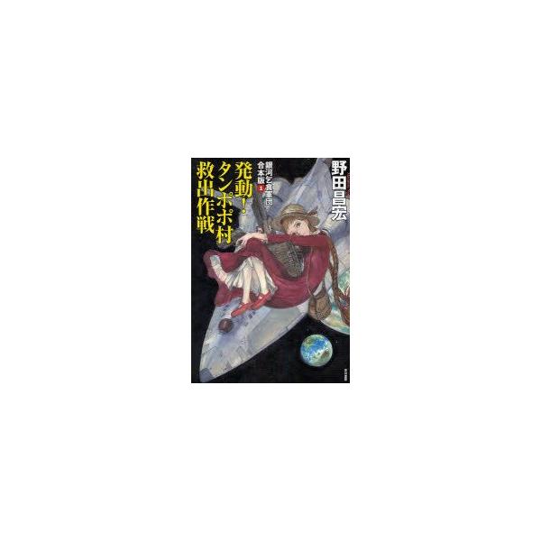 銀河乞食軍団　1　合本版　発動!タンポポ村救出作戦　野田昌宏/著