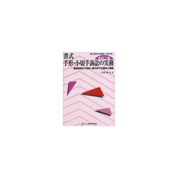 書式手形・小切手訴訟の実務　基礎知識から訴訟・執行までの書式と理論　大崎晴由/著