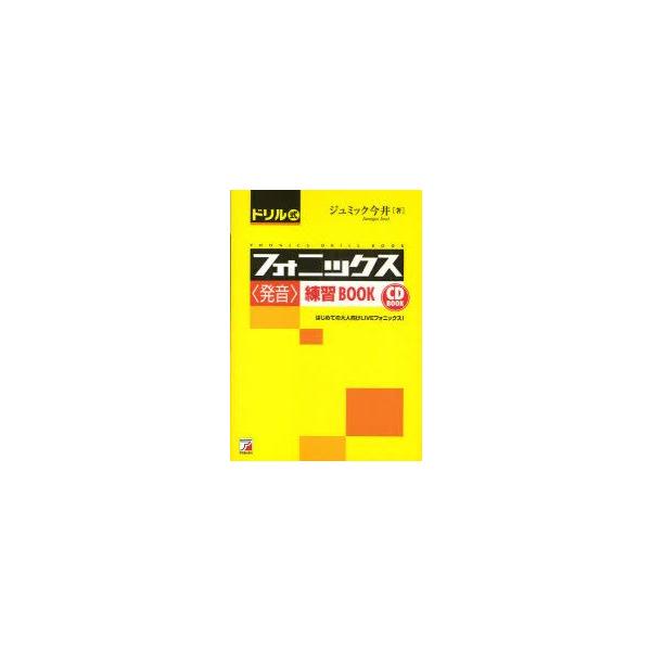 ドリル式フォニックス〈発音〉練習BOOK はじめての大人向けLIVEフォニックス! ジュミック今井/著