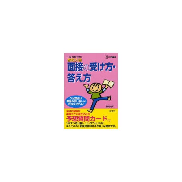 高校入試面接の受け方・答え方　神崎史彦/著