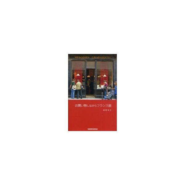 お買い物しながらフランス語　酒巻洋子/著